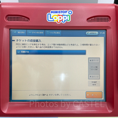 手順⑭入場時間の注意点に同意し「次へ」をタッチ