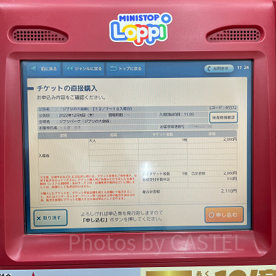 手順⑮最終確認！OKならば「○申し込む」をタッチ