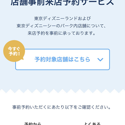 店舗事前来店予約サービス