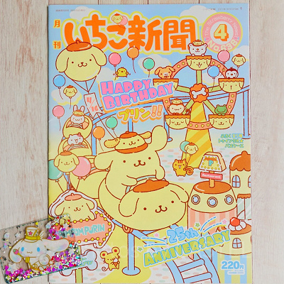 いちご新聞のポムポムプリン25周年記念特集