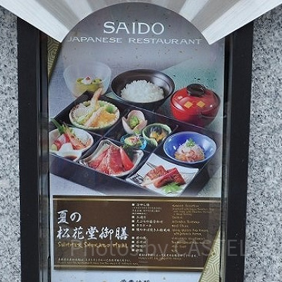 夏の松花堂御膳