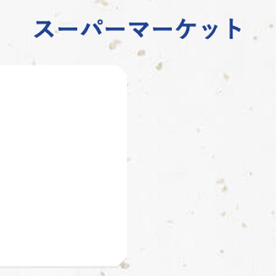スーパーマーケットの福袋