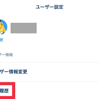 購入履歴をタップ