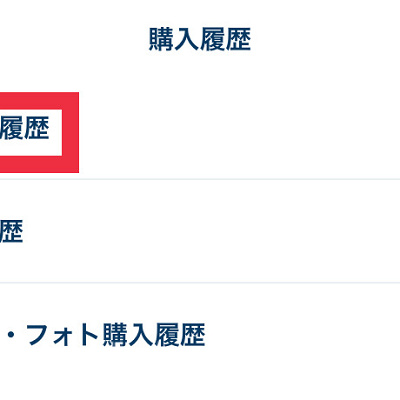 予約・購入履歴をタップ
