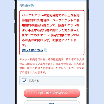 「予約・購入を確定する」ボタンをタップ！