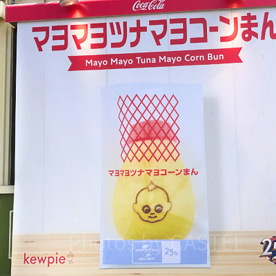 見た目もマヨネーズで面白いマヨマヨツナマヨコーンまん