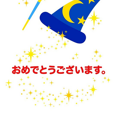 アプリの当選画面はこんな感じです。出てくると嬉しい画面ですね。