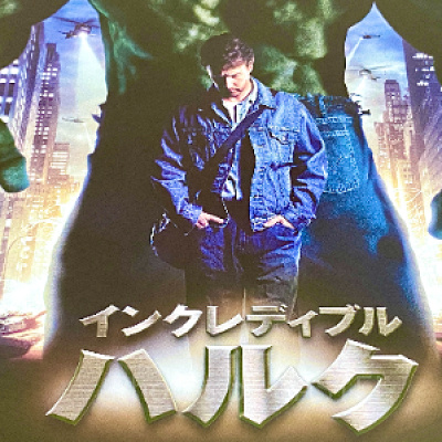 『インクレディブル・ハルク』をネタバレありで徹底解説！