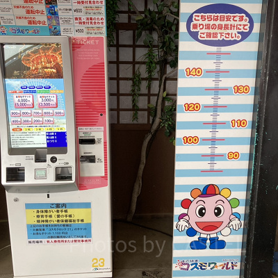 チケット券売機／よこはまコスモワールド