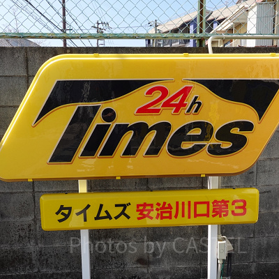 タイムズ 安治川口第3