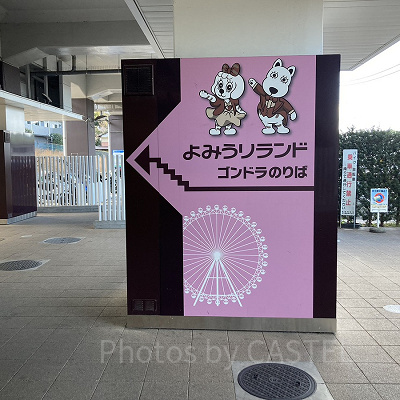 ゴンドラ乗り場へ／よみうりランド