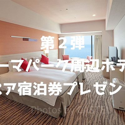 「東京ベイ東急ホテル」ペア宿泊券プレゼントキャンペーン第2弾