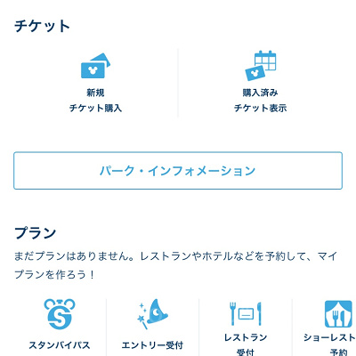 東京ディズニーリゾート・アプリのホーム画面