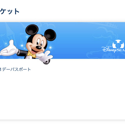 東京ディズニーリゾートのチケット