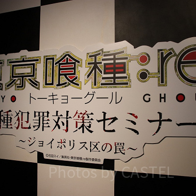 東京喰種トーキョーグール：re 喰種犯罪対策セミナー～ジョイポリス区の罠～
