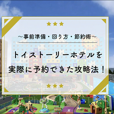 トイストーリーホテル