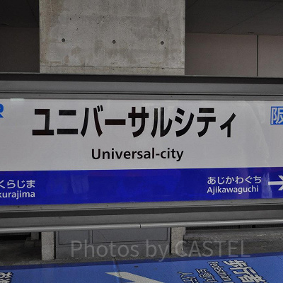 ユニバーサルシティ駅