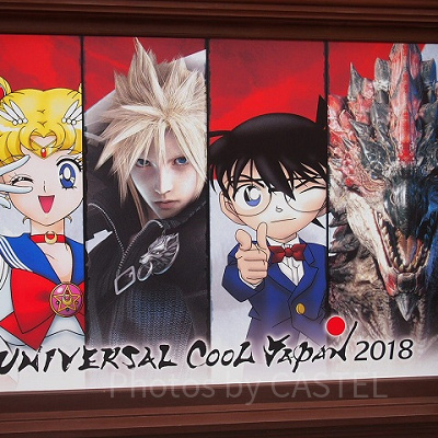 ユニバーサル・クールジャパン