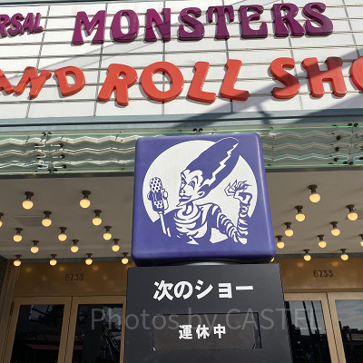 臨時休演中のユニバーサル・モンスター・ライブ・ロックンロール・ショー