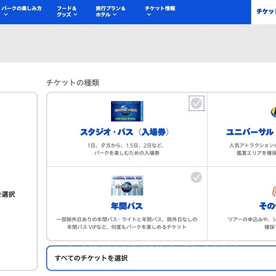 ユニバのWEBチケットストア