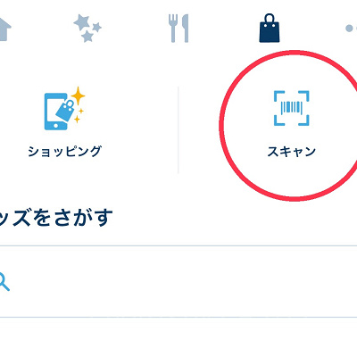 パーク滞在中はスキャン機能を活用