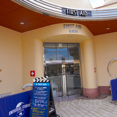 USJの救護室「ファースト・エイド」