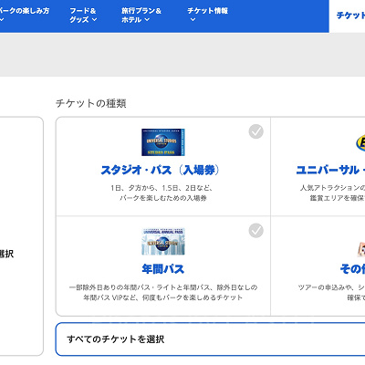 USJのWEBチケットストア