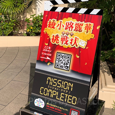 綾小路麗華からの挑戦状：ゴール看板