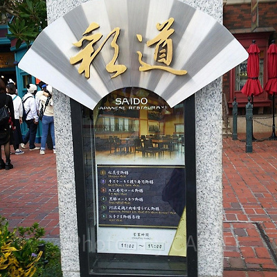 USJのレストランSAIDO~彩道~看板