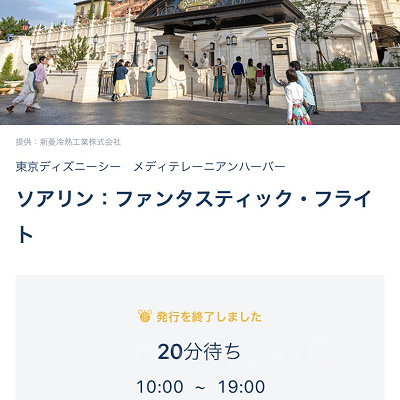 スタンバイパスが発券終了している時