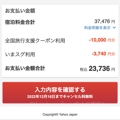 Yahoo!トラベル：全国旅行支援 割引額の確認