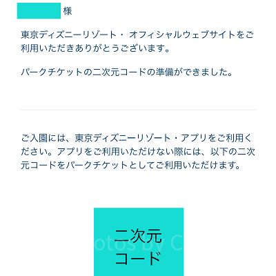 メールでもディズニーチケットの有効期限を確認できる