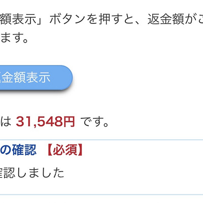 返金額が確認できます