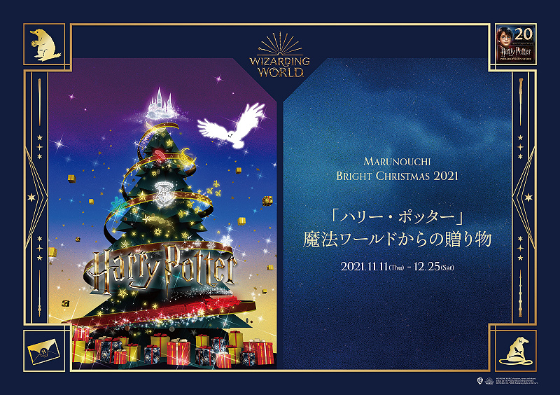 東京・丸の内にハリー・ポッターのイルミネーションが登場！開催期間、場所と見どころ、グッズ情報まとめ