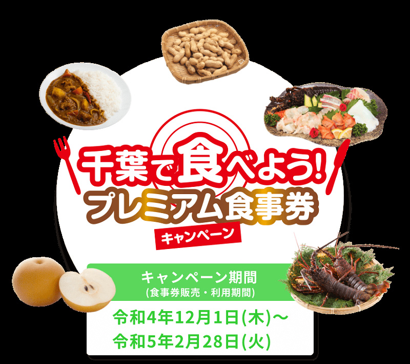 「千葉で食べよう！プレミアム食事券キャンペーン」徹底解説！ディズニーで使える？買い方＆お得な使い方も！Gotoイートの後継！
