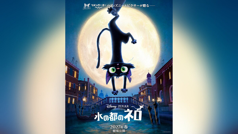 【2027春公開】ピクサー映画『水の都のネロ』はどんな映画？最新情報やストーリーを紹介