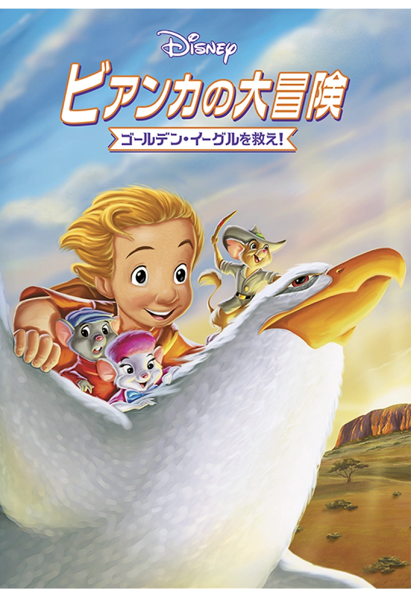 biancas-great-adventure-save-