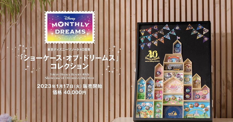 東京ディズニーリゾート40周年　ショーケース・オブ・ドリームス ディズニー40周年】ショーケース・オブ・ドリームスコレクションの