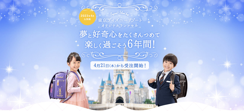 2023年度向け】ディズニーリゾート限定ランドセル情報まとめ！2022年4月21日販売！