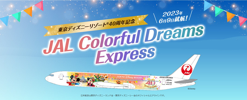JAL】ディズニー40周年の飛行機「JAL Colorful Dreams Express」まとめ