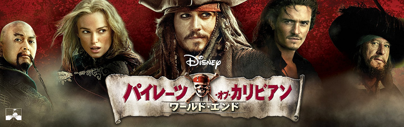 映画】『パイレーツ・オブ・カリビアン/ワールド・エンド』徹底解説