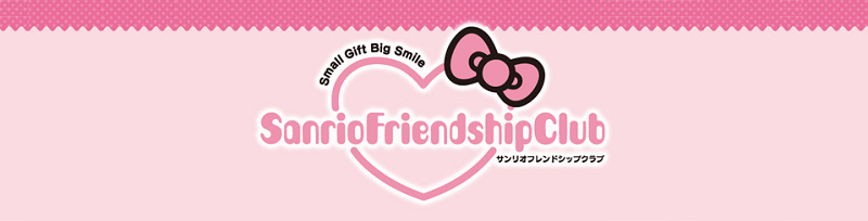 【サービス終了】サンリオフレンドシップクラブとは？移行後の「Sanrio+」についても！