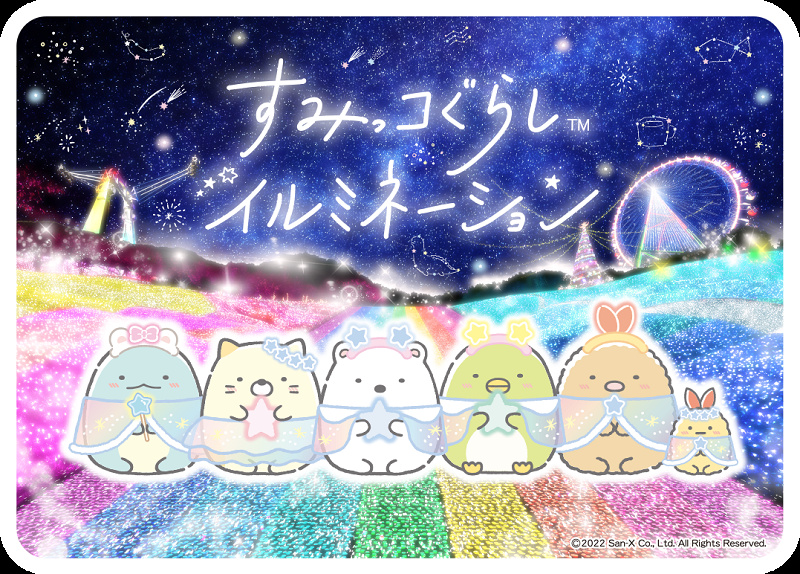 相模湖すみっこぐらし 12個セット 2022-2023】相模湖イルミネーション情報！すみっコぐらしコラボ