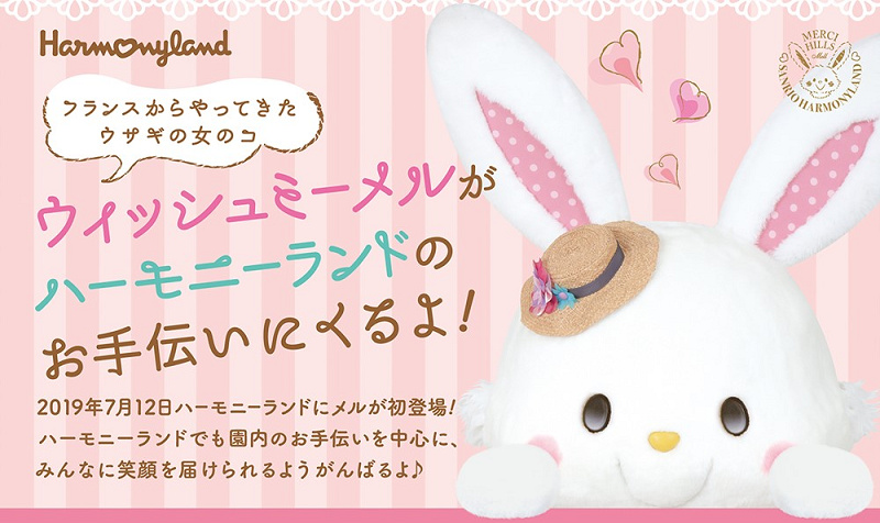 【2019】ハーモニーランドにウィッシュミーメルがやってくる!イベント内容まとめ!