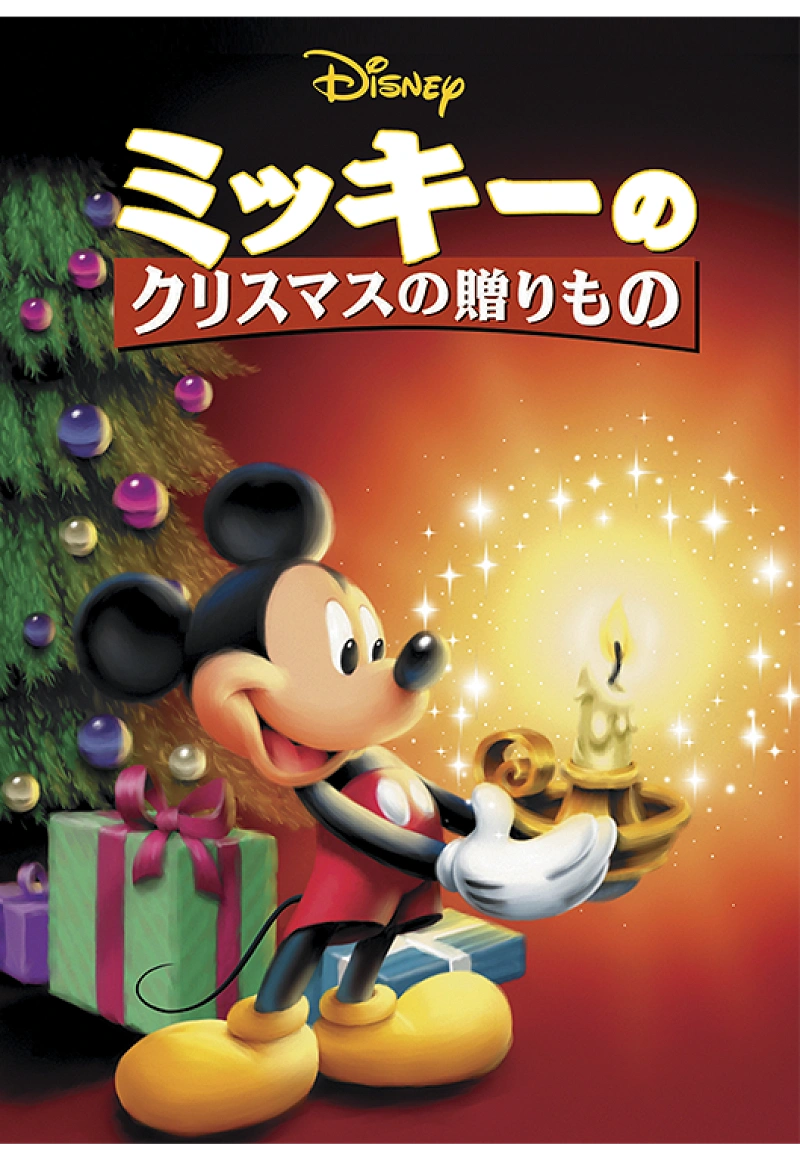 映画『ミッキーのクリスマスの贈りもの』のあらすじ&見どころをご紹介！