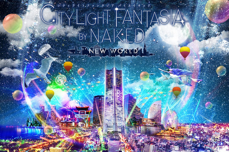 【ネイキッド】横浜ランドマークタワーで「CITY LIGHT FANTASIA BY NAKED」開催！期間＆料金！