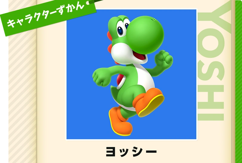 ヨッシー】緑のかわいい恐竜を徹底解説！プロフィールや登場ゲーム、初