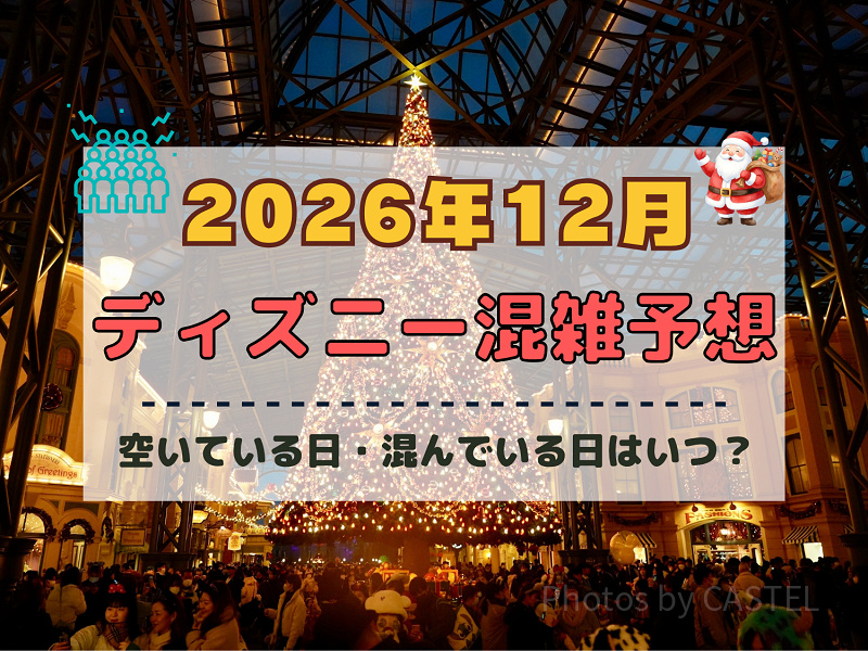 【2026年12月】ディズニー混雑予想！空いている日・混んでいる日はいつ？クリスマスの混雑は？