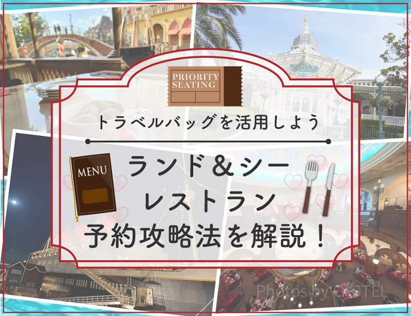 【ディズニーランド＆シーのレストラン】予約攻略法を解説！裏技「トラベルバッグ」や当日予約のコツも！