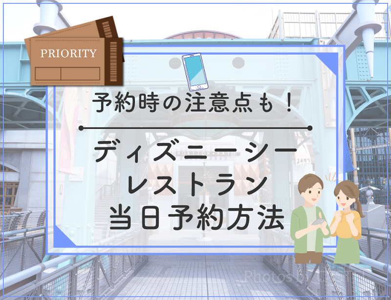 【必見】ディズニーシーのレストラン当日予約情報！予約方法＆コツまとめ！